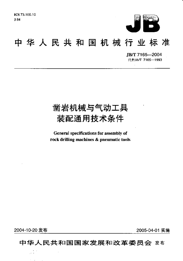 JB/T 7165-2004 标准预览