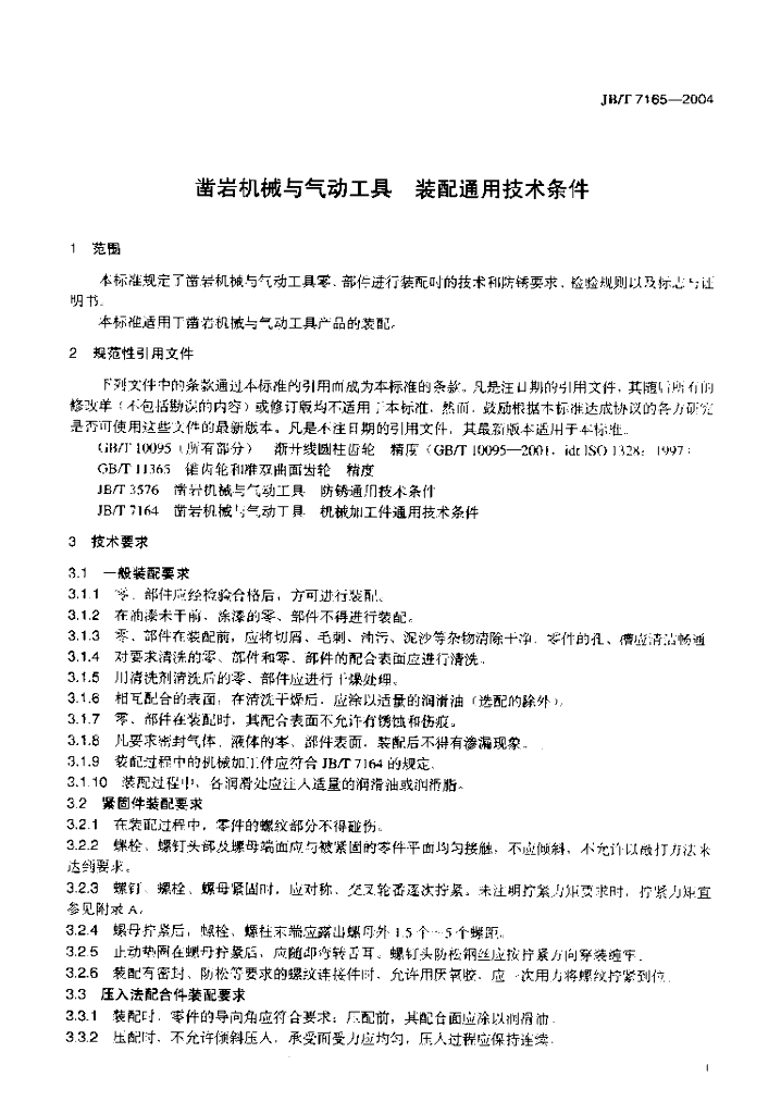JB/T 7165-2004 标准预览