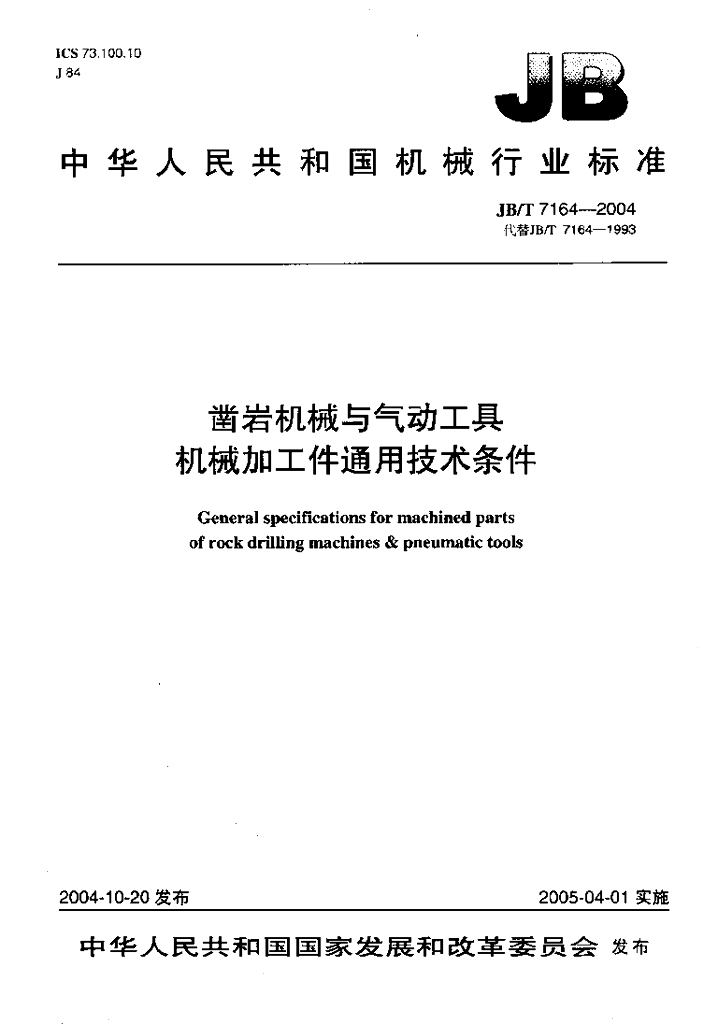 JB/T 7164-2004 标准预览