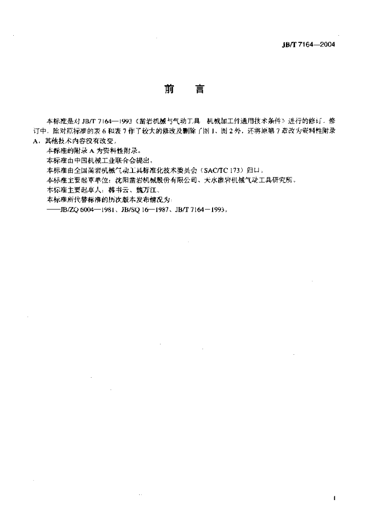 JB/T 7164-2004 标准预览