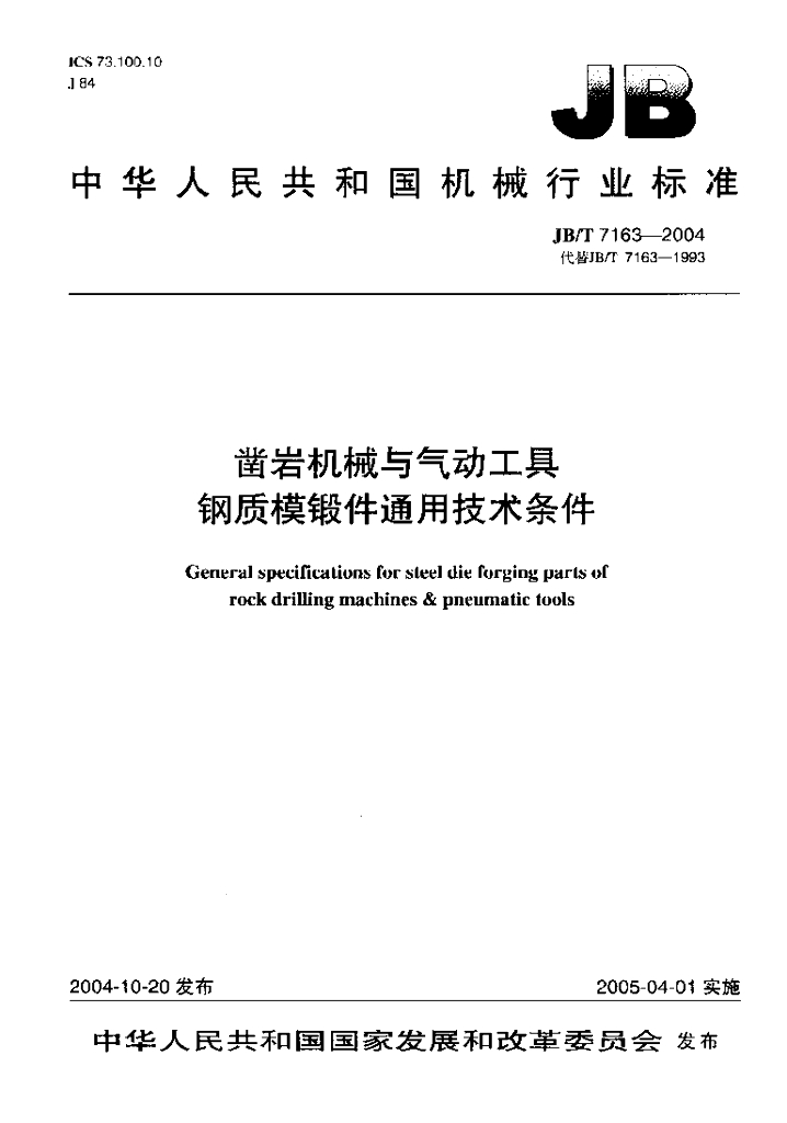 JB/T 7163-2004 标准预览
