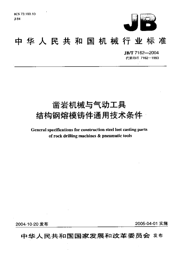 JB/T 7162-2004 标准预览