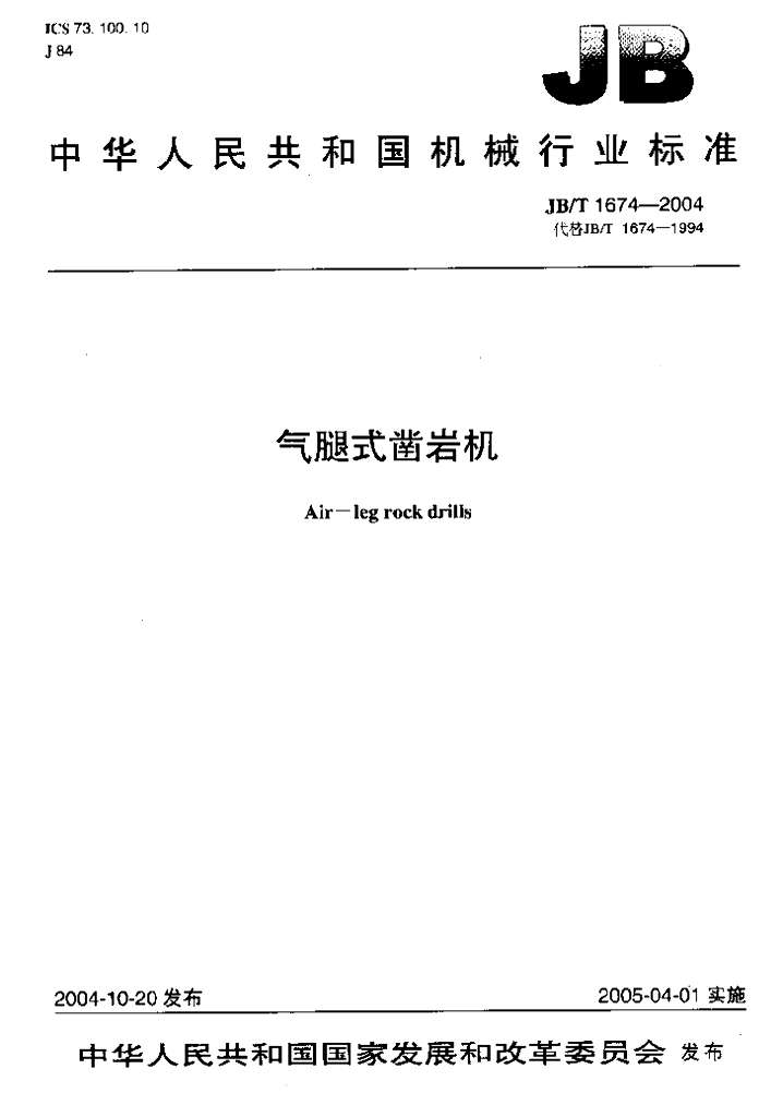 JB/T 1674-2004 标准预览