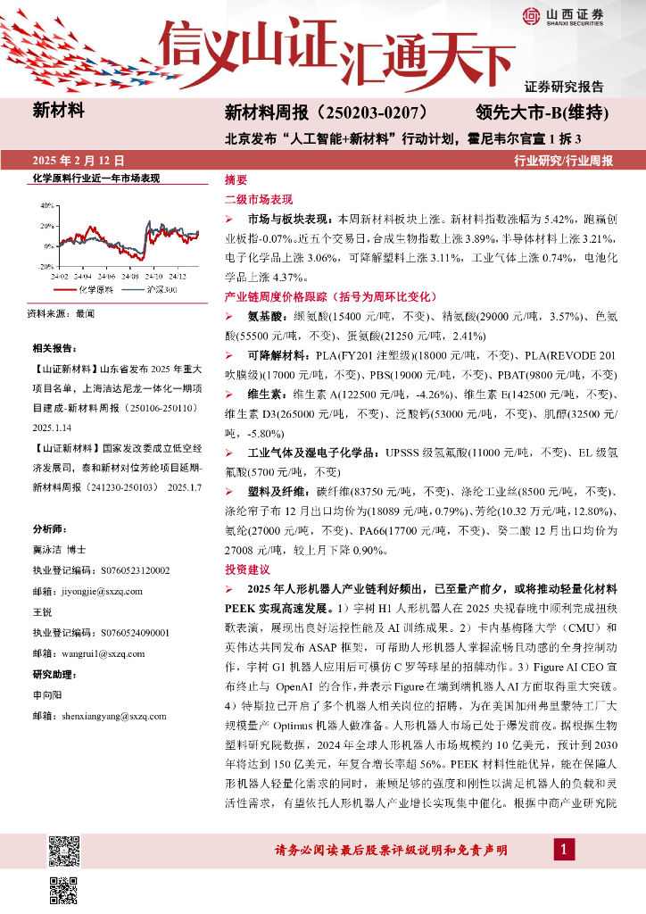 山西证券：新材料行业周报：新材料周报（250203-0207）北京发布“<em>人工智能</em>+新材料”行动计划，霍尼韦尔官宣1拆3 海报