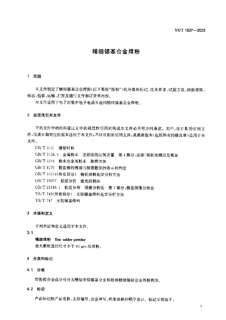 YS/T 1637-2023 标准预览