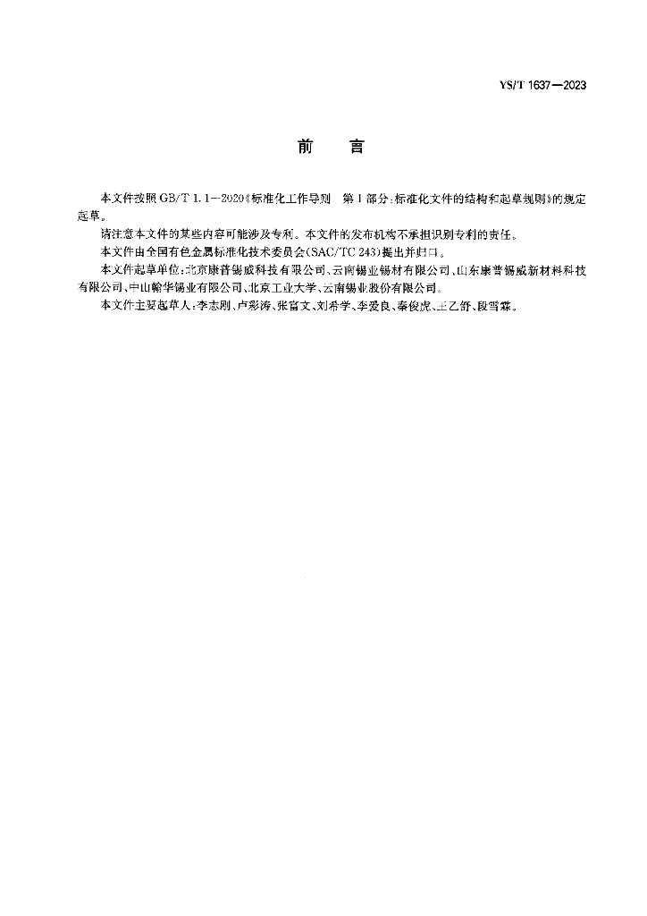 YS/T 1637-2023 标准预览