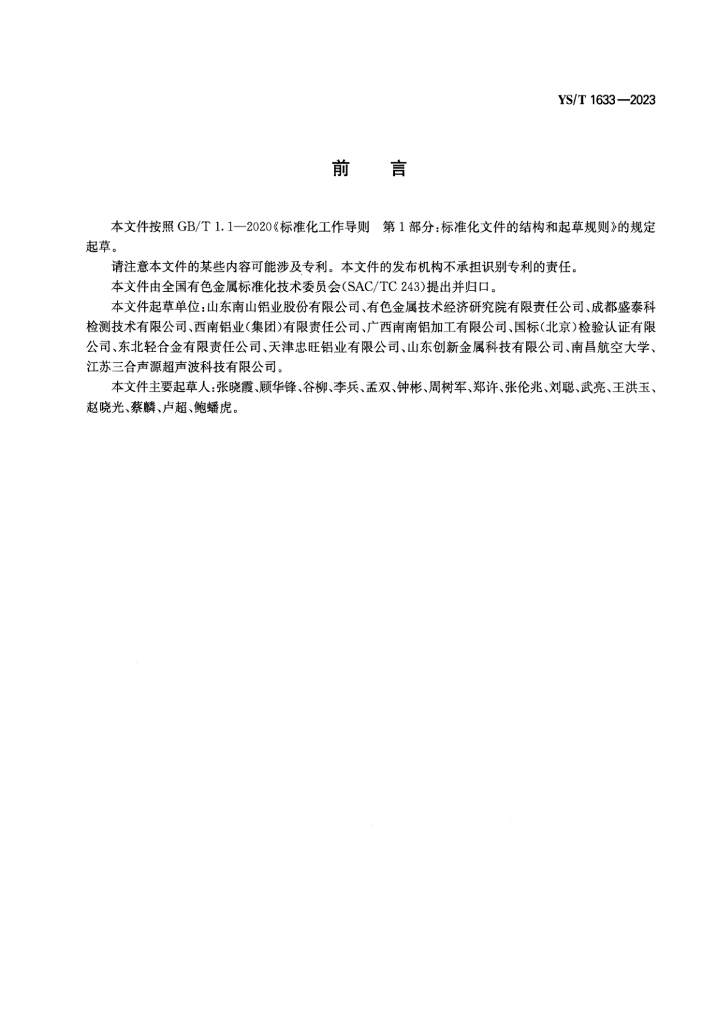 YS/T 1633-2023 标准预览