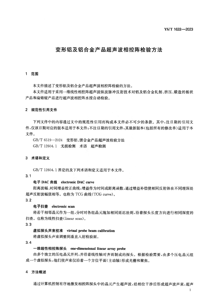 YS/T 1633-2023 标准预览