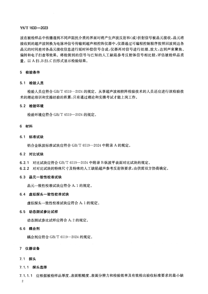 YS/T 1633-2023 标准预览