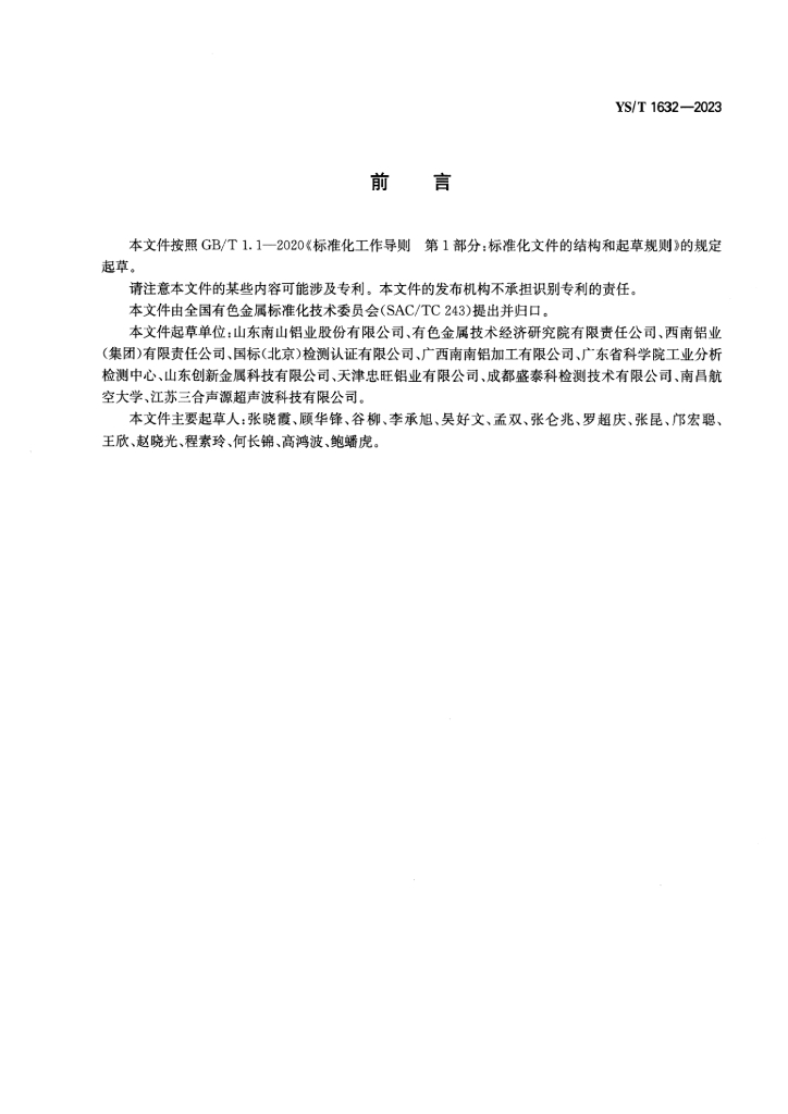 YS/T 1632-2023 标准预览