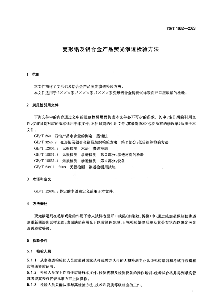 YS/T 1632-2023 标准预览