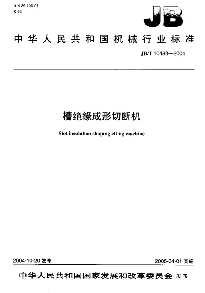 JB/T 10488-2004 标准预览