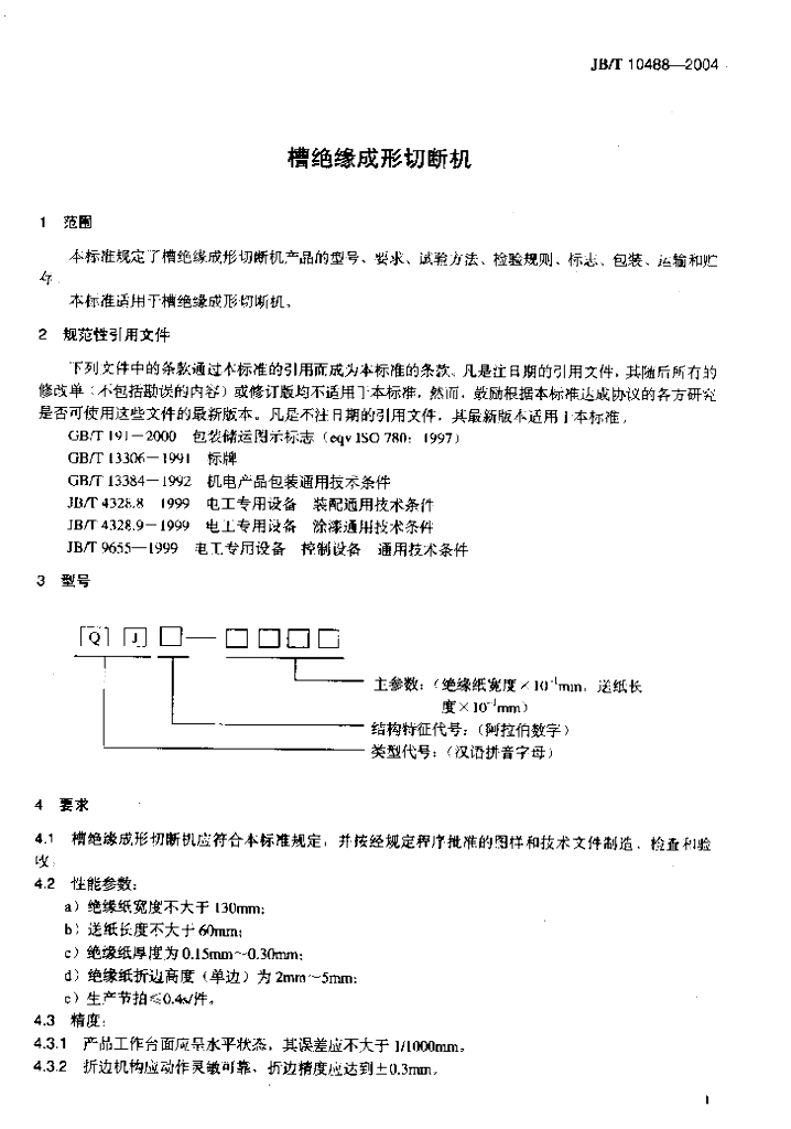 JB/T 10488-2004 标准预览