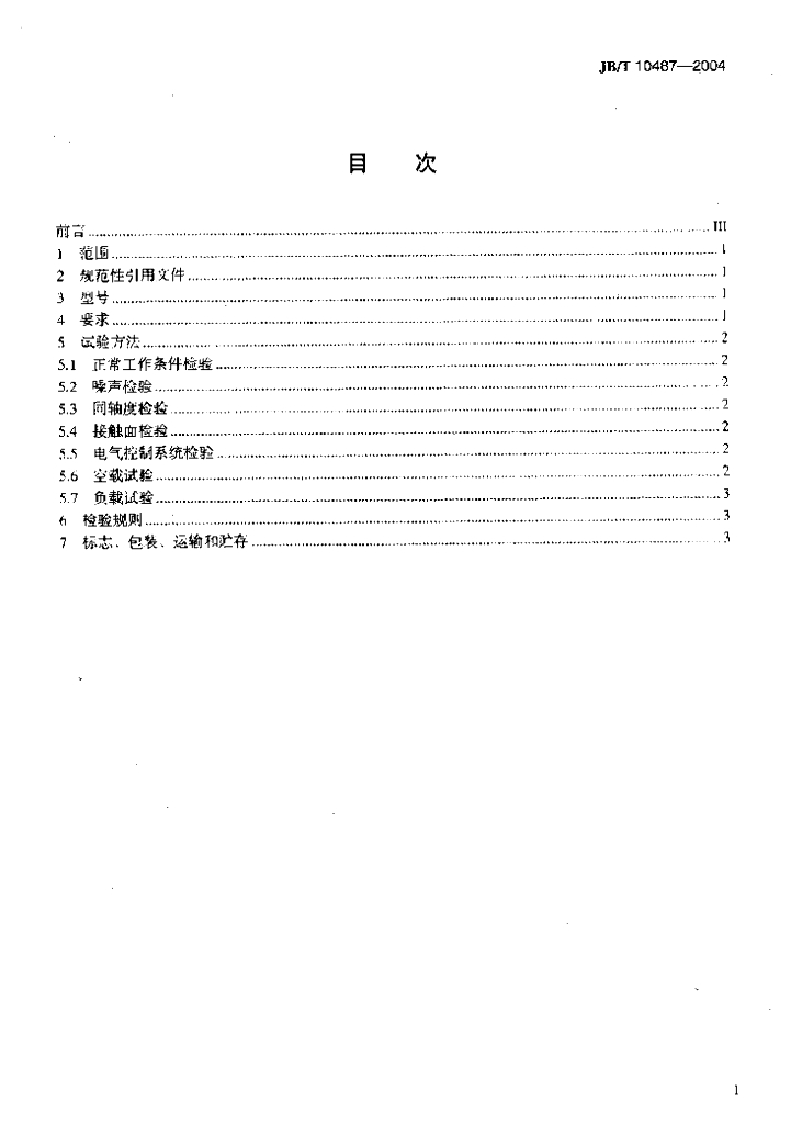 JB/T 10487-2004 标准预览