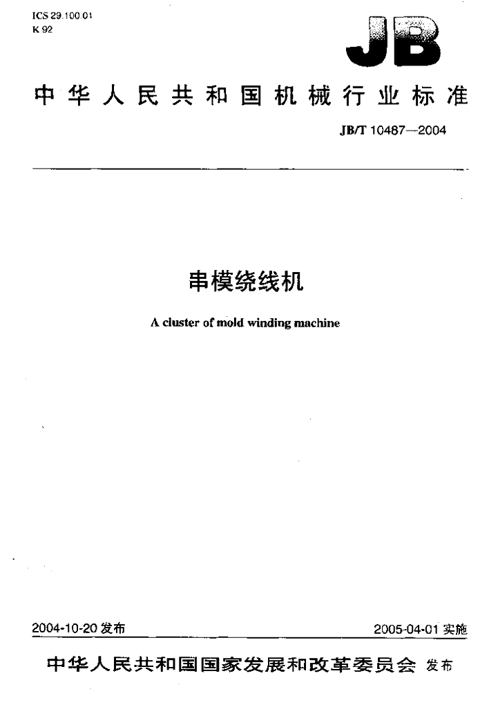 JB/T 10487-2004 标准预览
