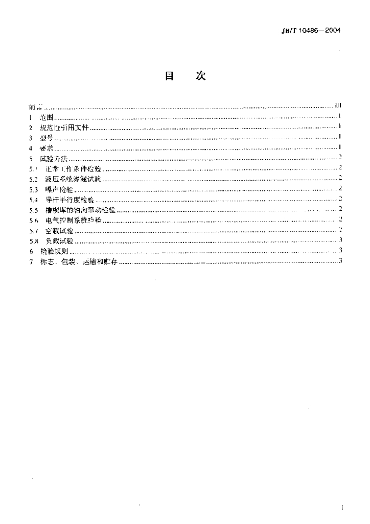 JB/T 10486-2004 标准预览