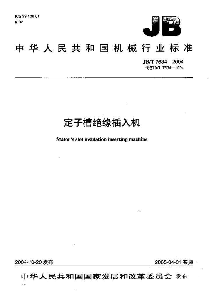 JB/T 7634-2004 标准预览