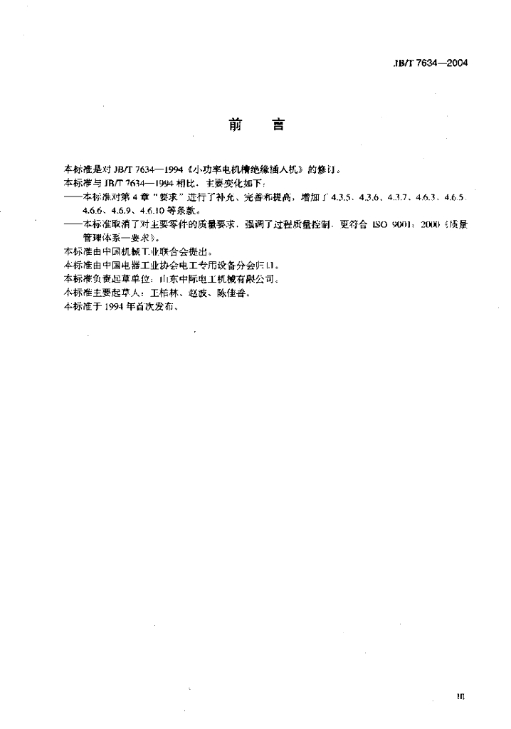 JB/T 7634-2004 标准预览