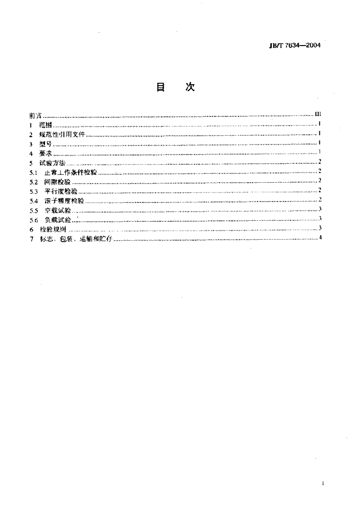 JB/T 7634-2004 标准预览