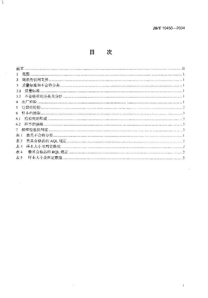 JB/T 10450-2004 标准预览