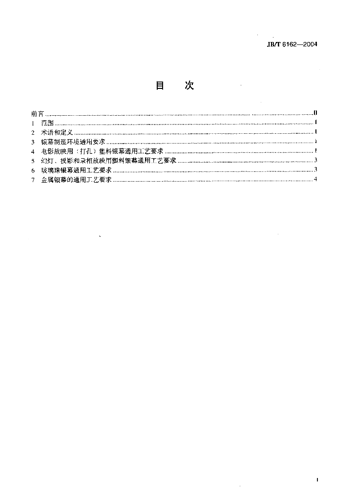 JB/T 6162-2004 标准预览
