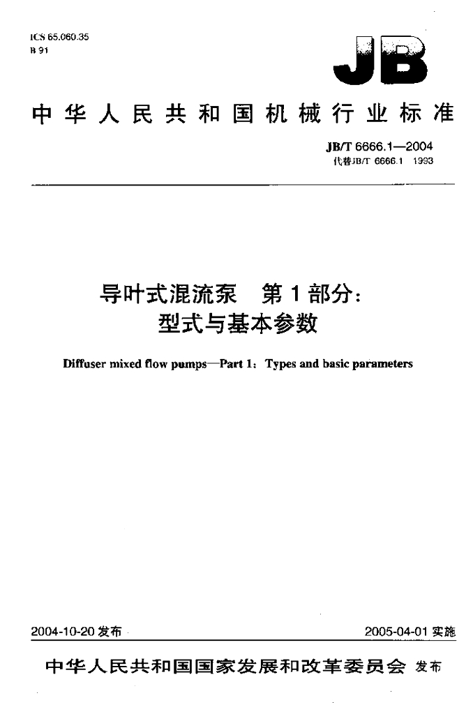 JB/T 6666.1-2004 标准预览