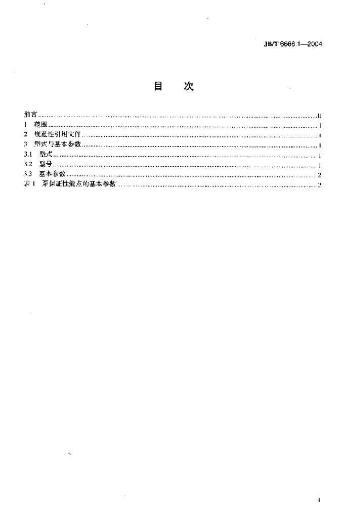 JB/T 6666.1-2004 标准预览