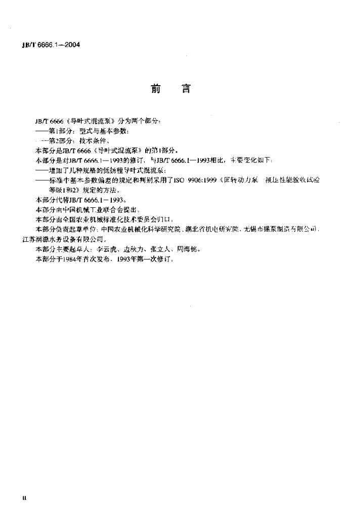 JB/T 6666.1-2004 标准预览