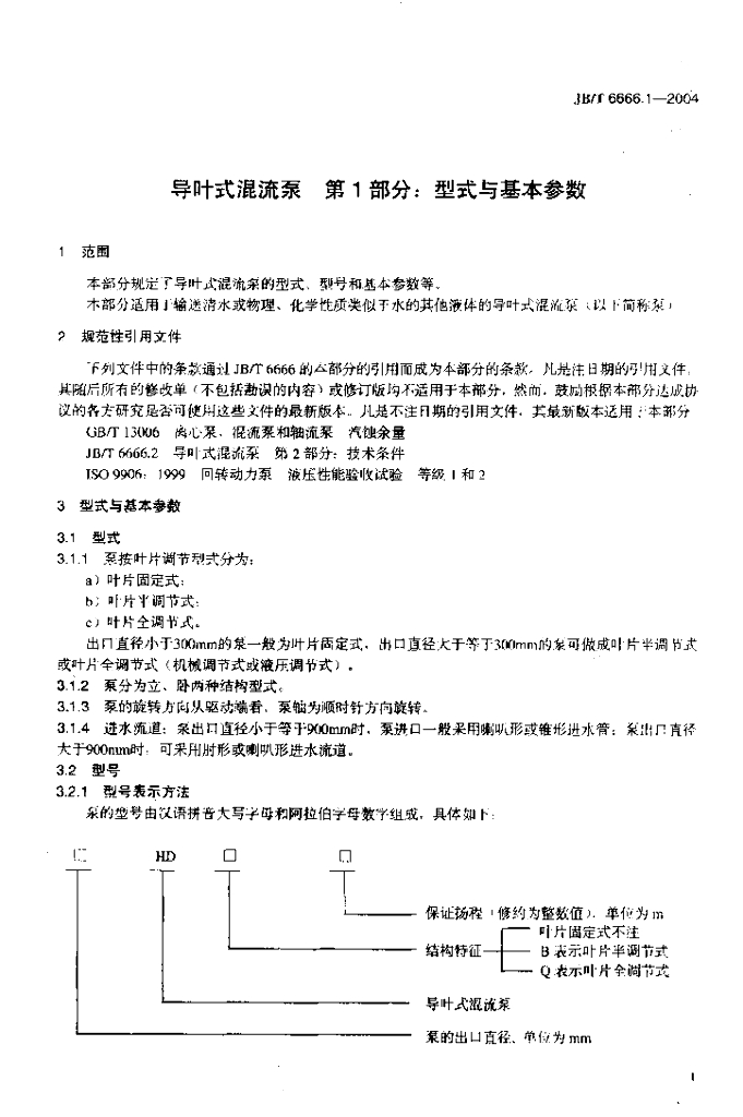 JB/T 6666.1-2004 标准预览