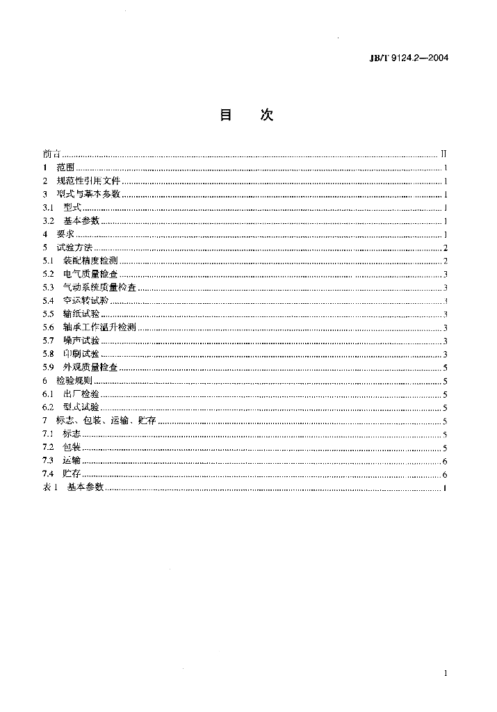 JB/T 9124.2-2004 标准预览