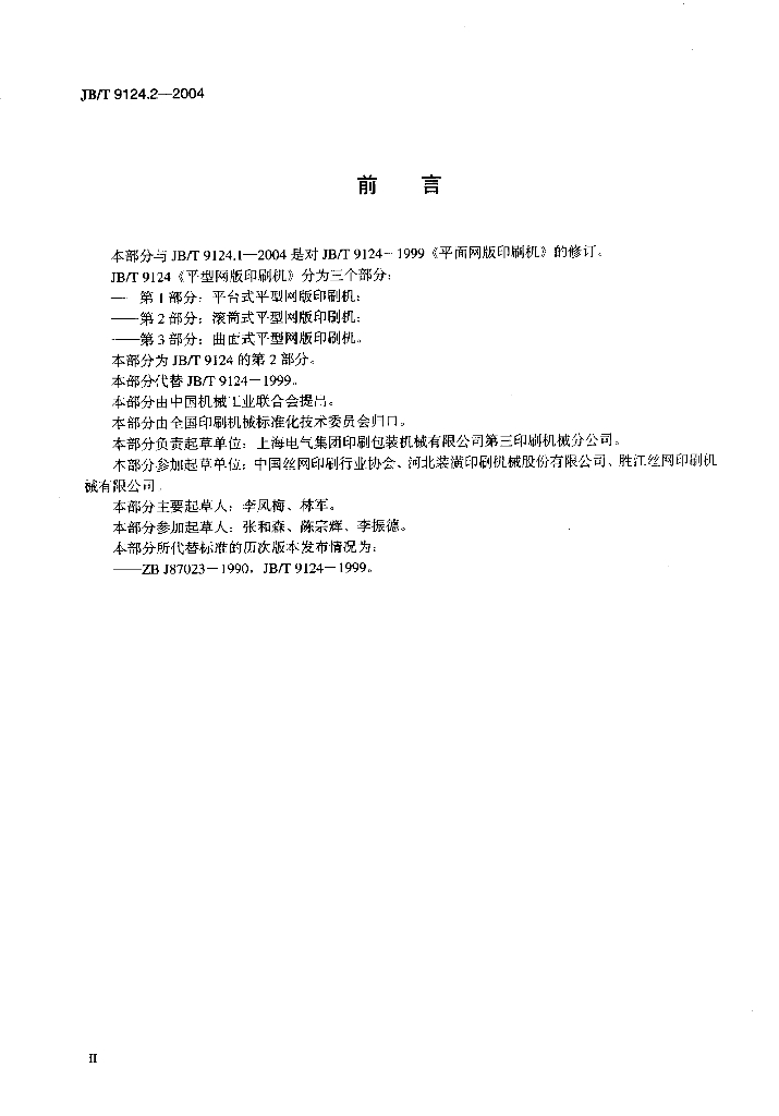JB/T 9124.2-2004 标准预览