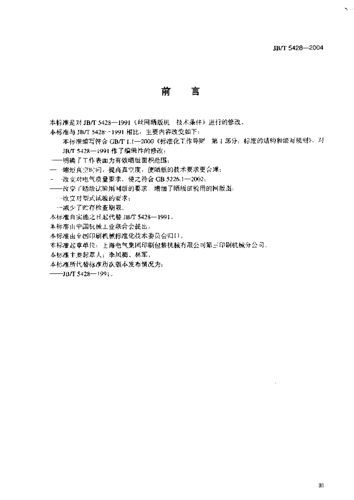 JB/T 5428-2004 标准预览