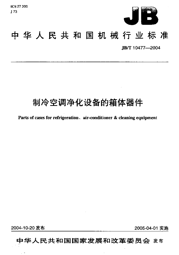 JB/T 10477-2004 标准预览