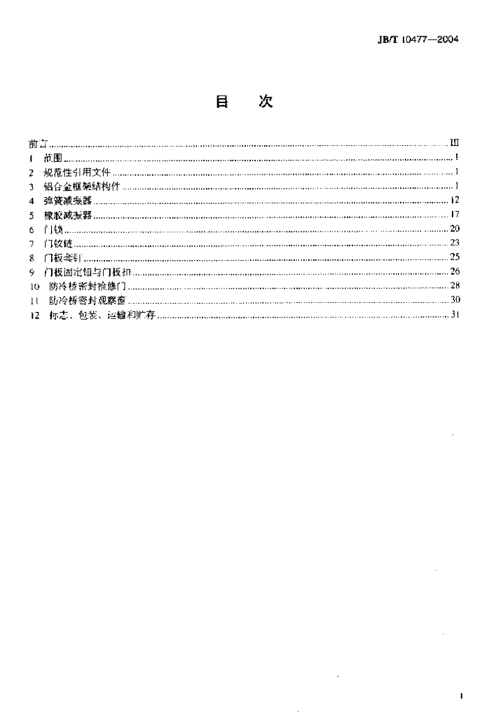 JB/T 10477-2004 标准预览