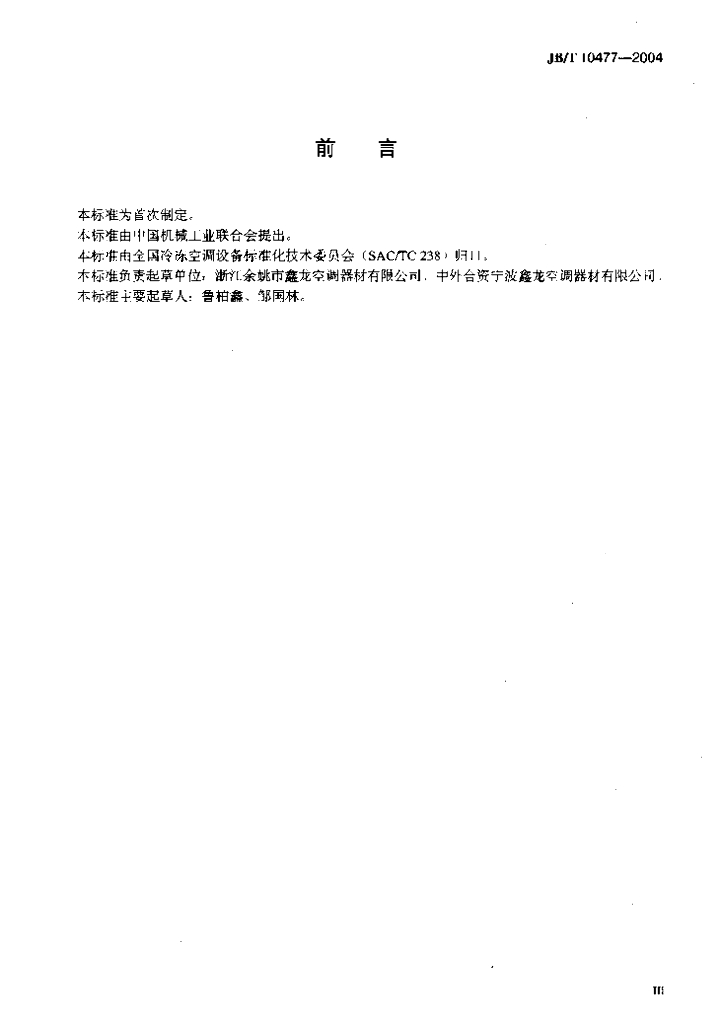 JB/T 10477-2004 标准预览