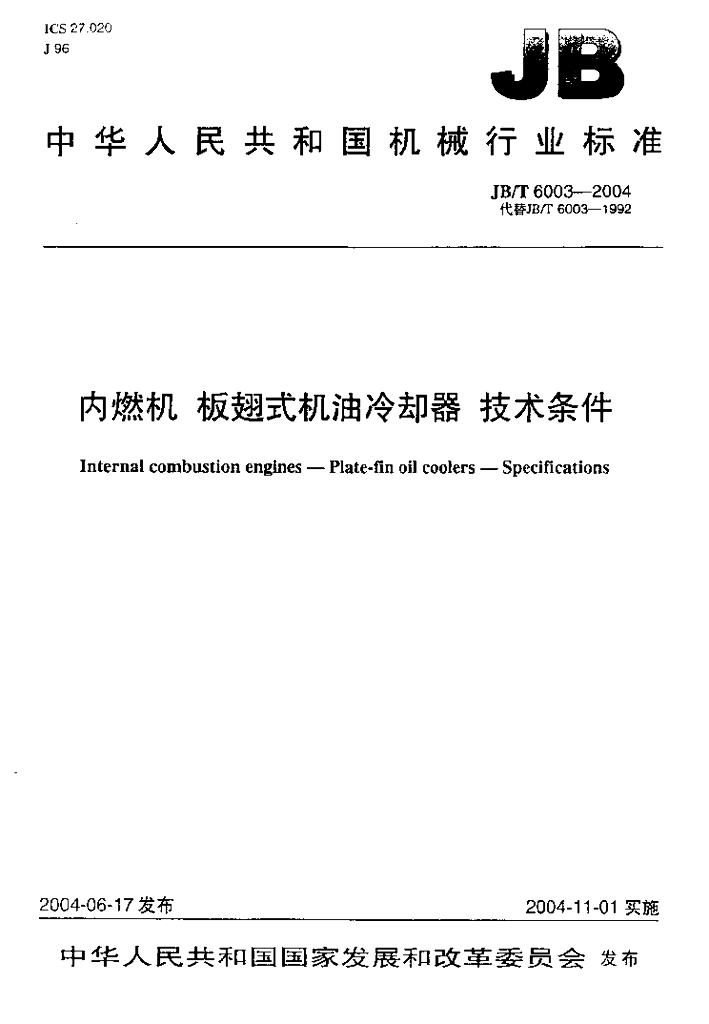 JB/T 6003-2004 标准预览