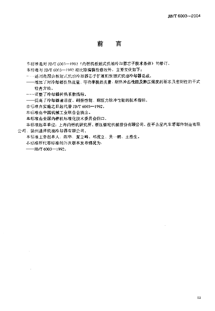 JB/T 6003-2004 标准预览
