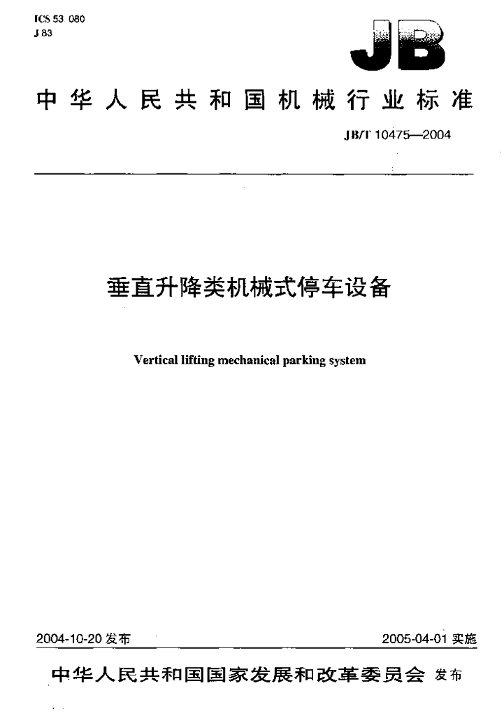 JB/T 10475-2004 标准预览