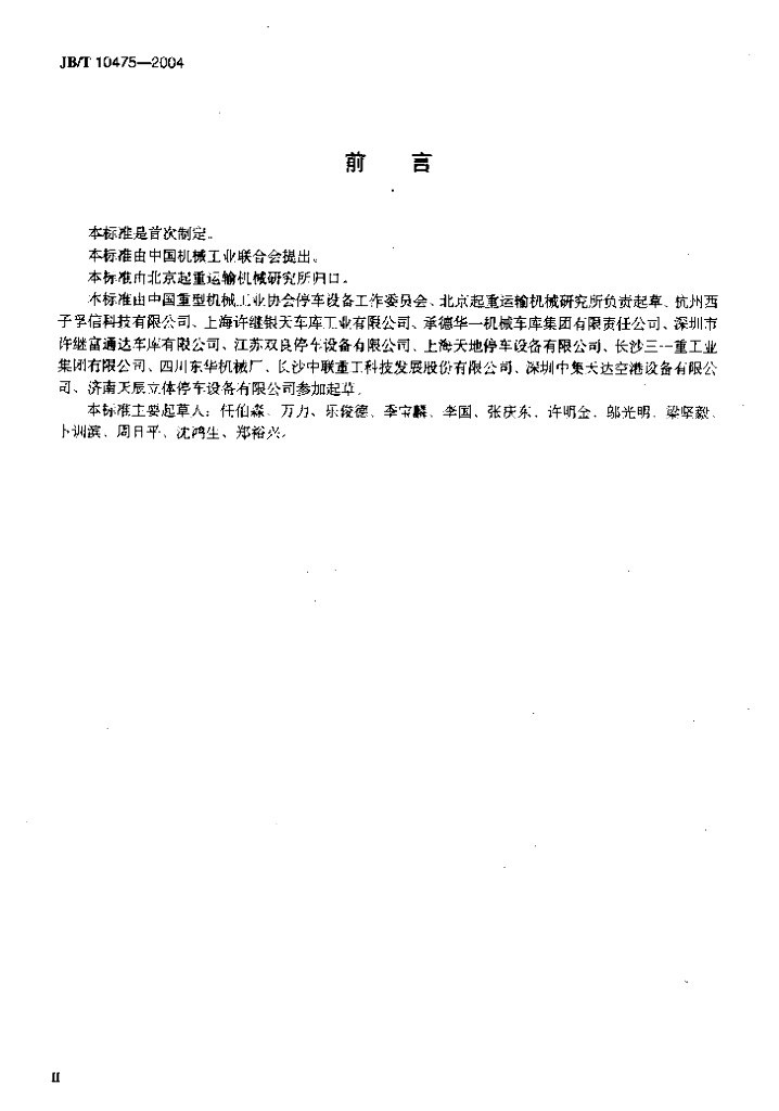 JB/T 10475-2004 标准预览