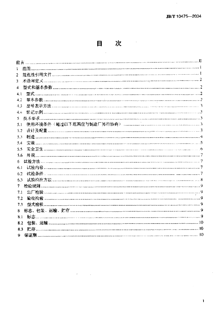 JB/T 10475-2004 标准预览