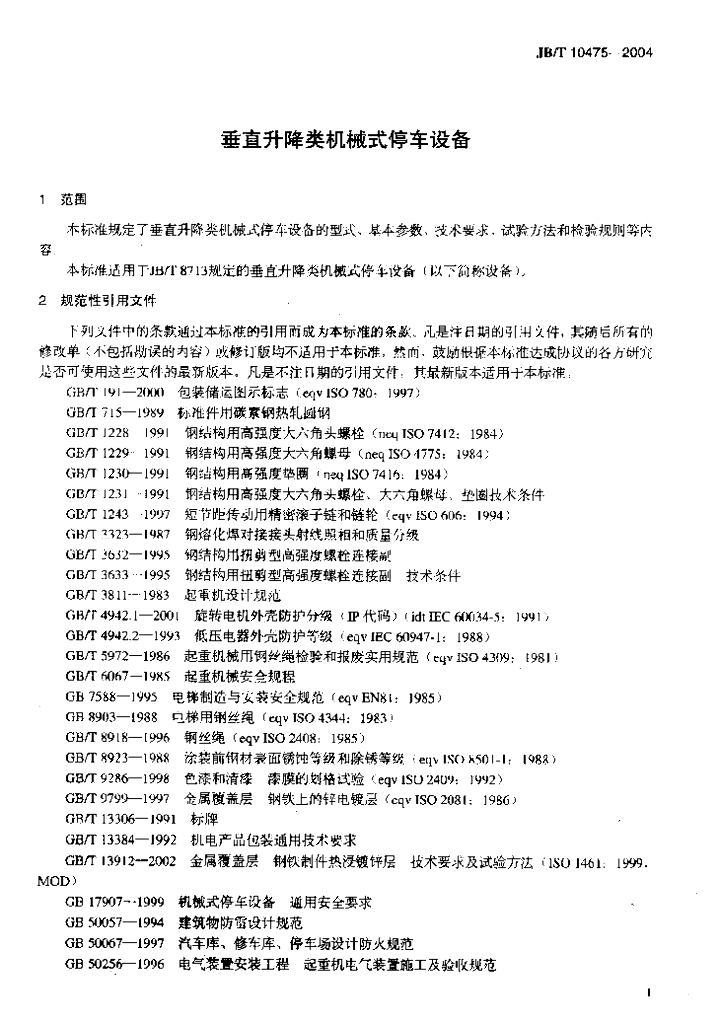 JB/T 10475-2004 标准预览
