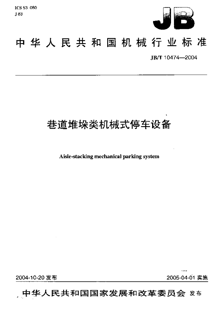 JB/T 10474-2004 标准预览