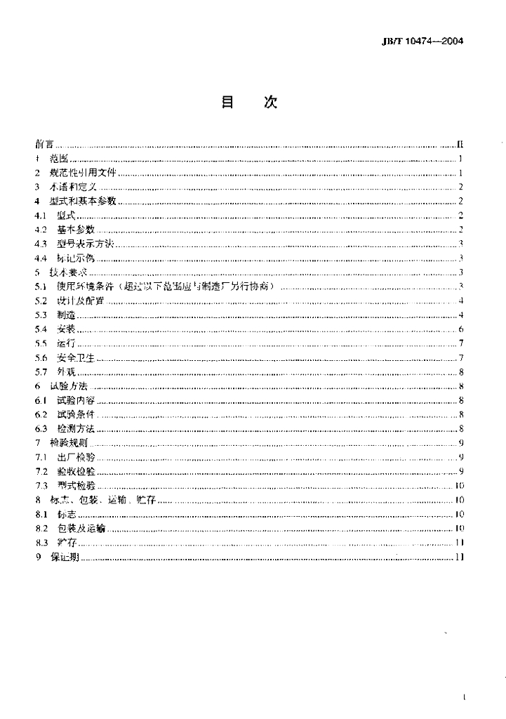 JB/T 10474-2004 标准预览