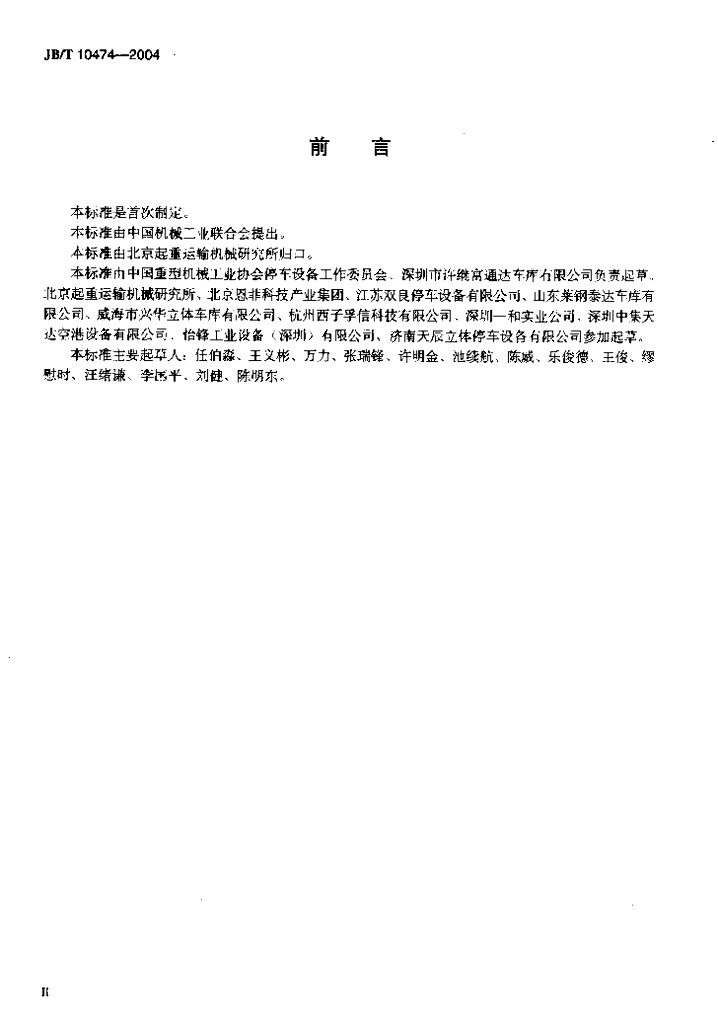 JB/T 10474-2004 标准预览