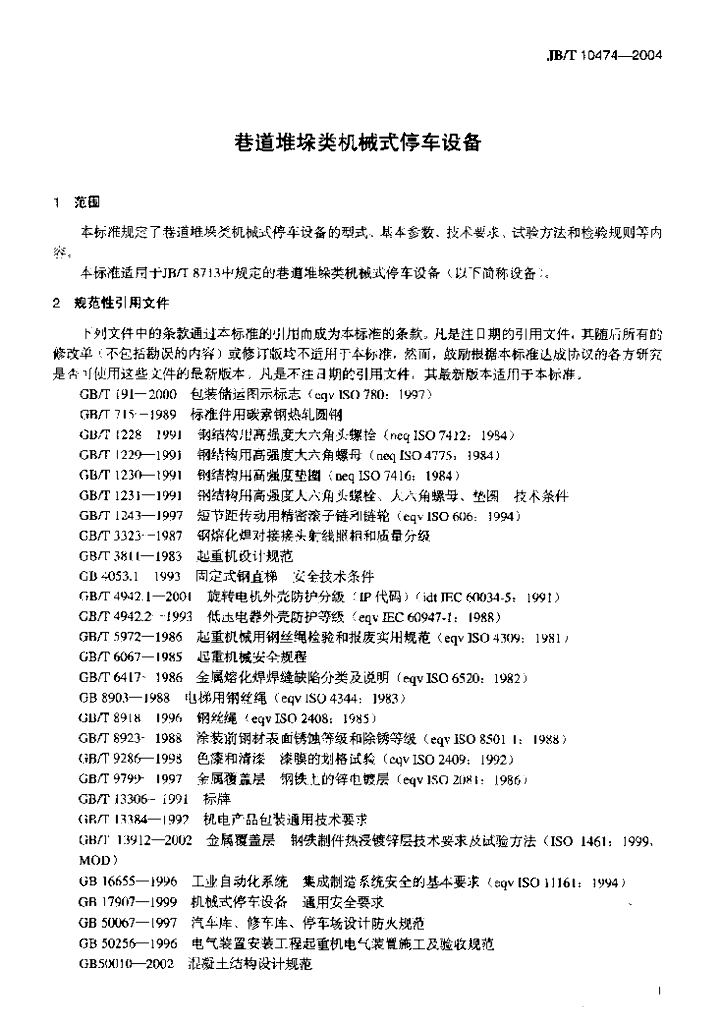 JB/T 10474-2004 标准预览