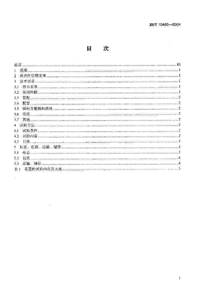 JB/T 10465-2004 标准预览