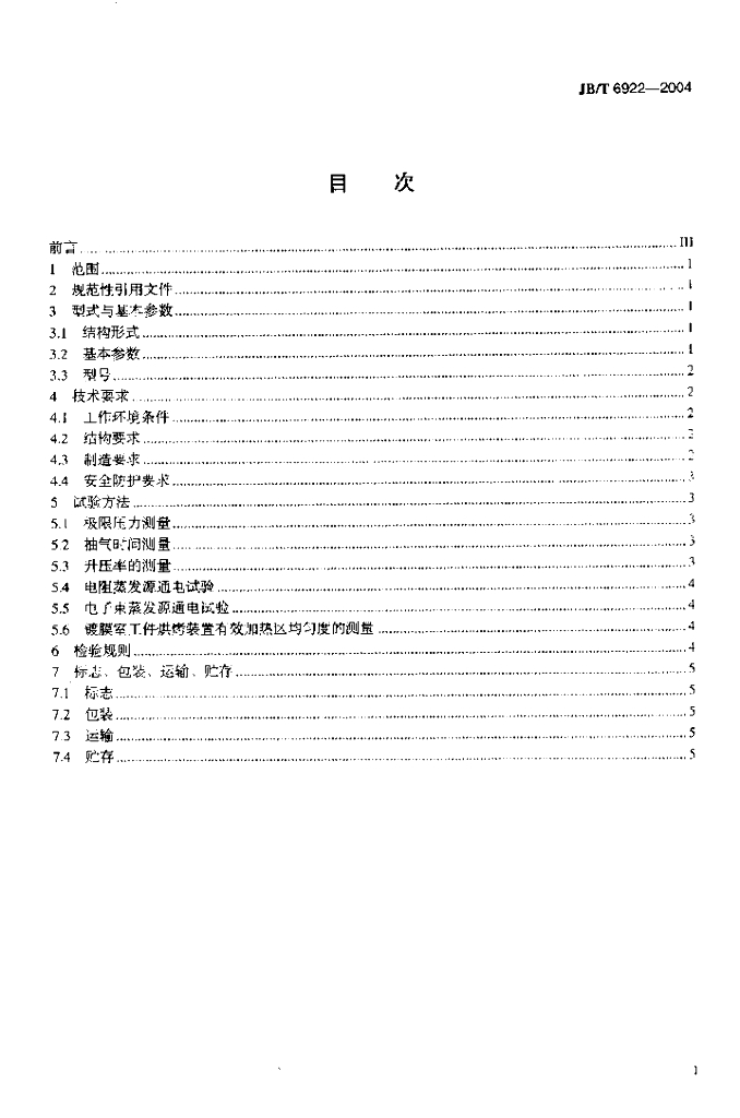 JB/T 6922-2004 标准预览