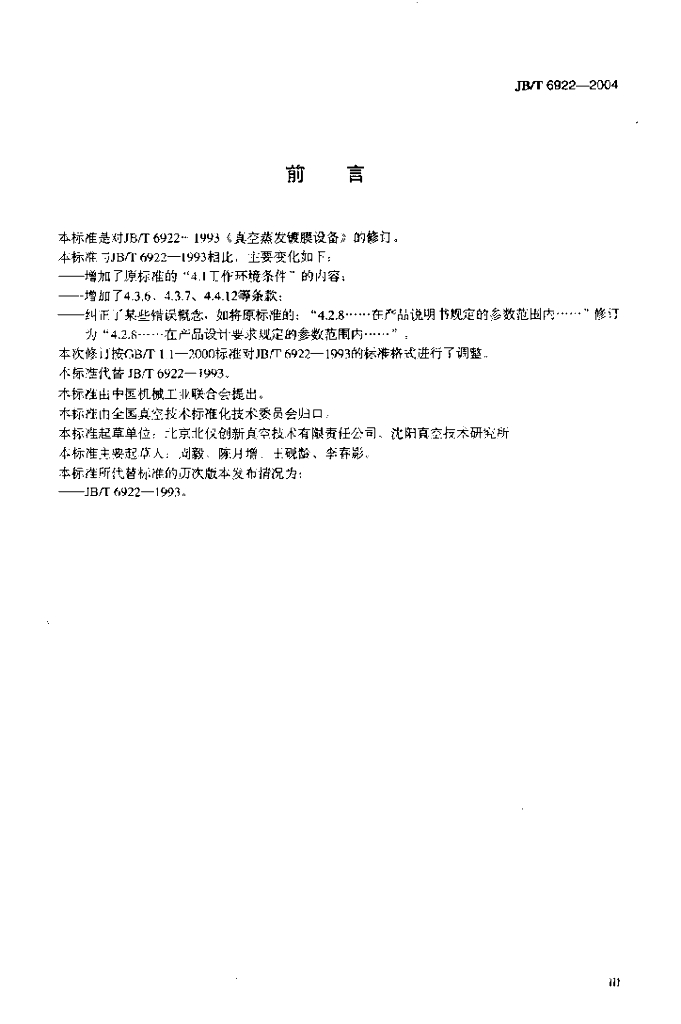 JB/T 6922-2004 标准预览