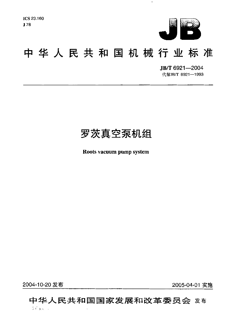 JB/T 6921-2004 标准预览