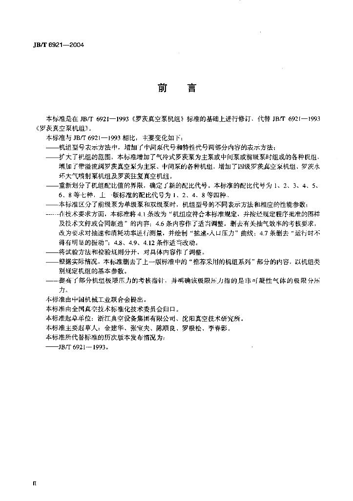 JB/T 6921-2004 标准预览